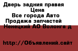 Дверь задния правая Infiniti m35 › Цена ­ 10 000 - Все города Авто » Продажа запчастей   . Ненецкий АО,Волонга д.